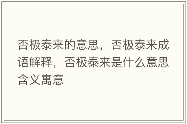 否極泰來的意思，否極泰來成語解釋，否極泰來是什么意思含義寓意