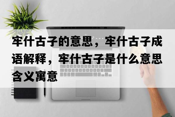 牢什古子的意思，牢什古子成語解釋，牢什古子是什么意思含義寓意