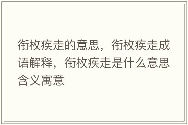 銜枚疾走的意思，銜枚疾走成語(yǔ)解釋，銜枚疾走是什么意思含義寓意