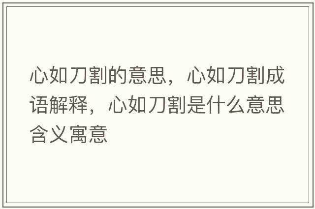 心如刀割的意思，心如刀割成語解釋，心如刀割是什么意思含義寓意