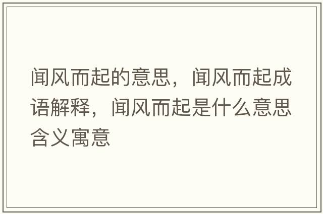 聞風而起的意思，聞風而起成語解釋，聞風而起是什么意思含義寓意