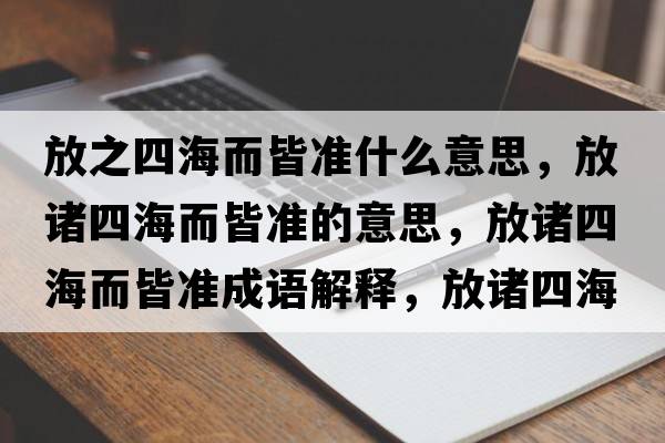 放之四海而皆準(zhǔn)什么意思，放諸四海而皆準(zhǔn)的意思，放諸四海而皆準(zhǔn)成語(yǔ)解釋，放諸四海而皆準(zhǔn)是什么意思含義寓意