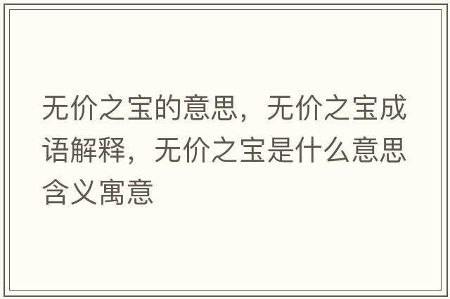 無價之寶的意思，無價之寶成語解釋，無價之寶是什么意思含義寓意