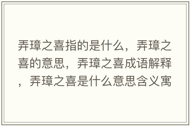 弄璋之喜指的是什么，弄璋之喜的意思，弄璋之喜成語解釋，弄璋之喜是什么意思含義寓意