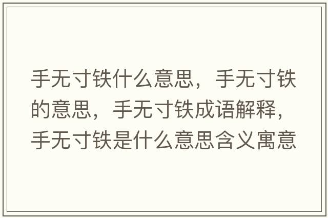 手無(wú)寸鐵什么意思，手無(wú)寸鐵的意思，手無(wú)寸鐵成語(yǔ)解釋?zhuān)譄o(wú)寸鐵是什么意思含義寓意