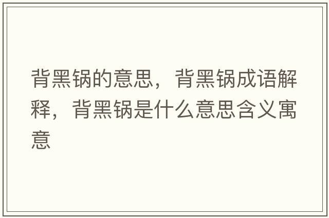 背黑鍋的意思，背黑鍋成語解釋，背黑鍋是什么意思含義寓意