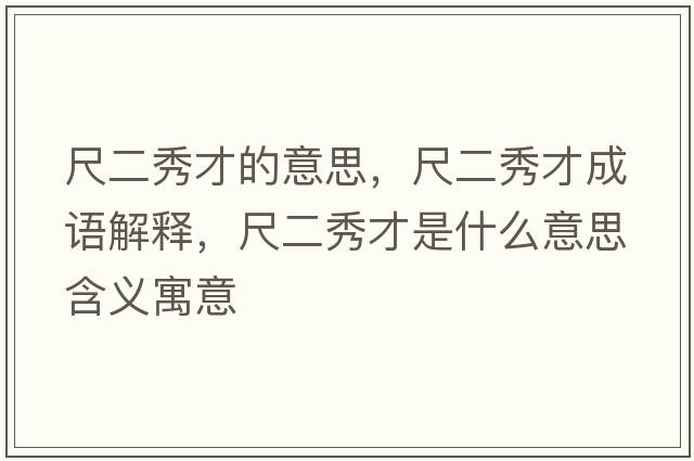 尺二秀才的意思，尺二秀才成語(yǔ)解釋，尺二秀才是什么意思含義寓意