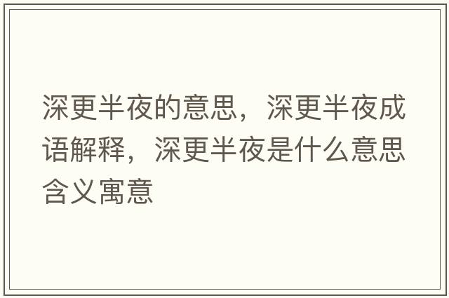 深更半夜的意思，深更半夜成語(yǔ)解釋，深更半夜是什么意思含義寓意