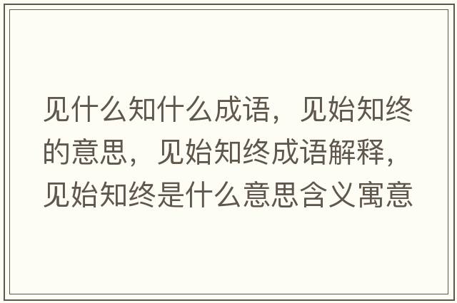 見什么知什么成語(yǔ)，見始知終的意思，見始知終成語(yǔ)解釋，見始知終是什么意思含義寓意