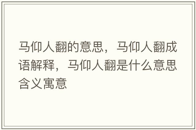 馬仰人翻的意思，馬仰人翻成語解釋，馬仰人翻是什么意思含義寓意