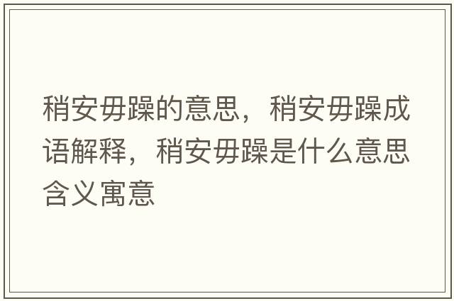 稍安毋躁的意思，稍安毋躁成語解釋，稍安毋躁是什么意思含義寓意