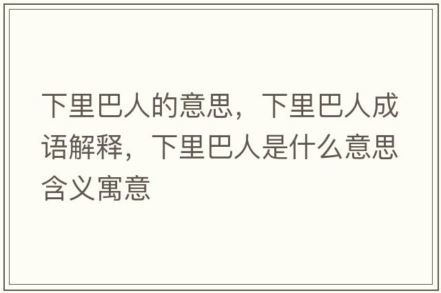 下里巴人的意思，下里巴人成語解釋，下里巴人是什么意思含義寓意