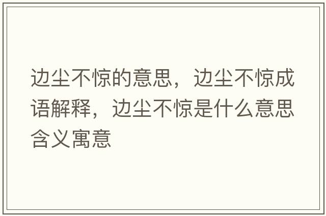 邊塵不驚的意思，邊塵不驚成語(yǔ)解釋，邊塵不驚是什么意思含義寓意