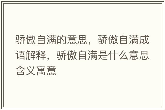 驕傲自滿的意思，驕傲自滿成語(yǔ)解釋，驕傲自滿是什么意思含義寓意