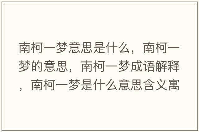 南柯一夢意思是什么，南柯一夢的意思，南柯一夢成語解釋，南柯一夢是什么意思含義寓意