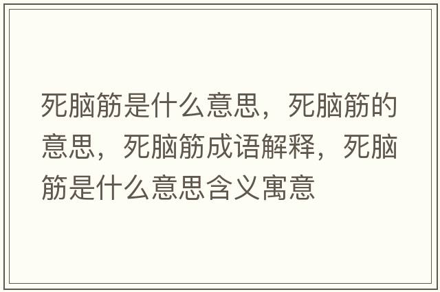死腦筋是什么意思，死腦筋的意思，死腦筋成語(yǔ)解釋，死腦筋是什么意思含義寓意