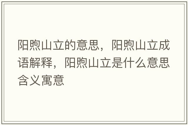 陽煦山立的意思，陽煦山立成語解釋，陽煦山立是什么意思含義寓意