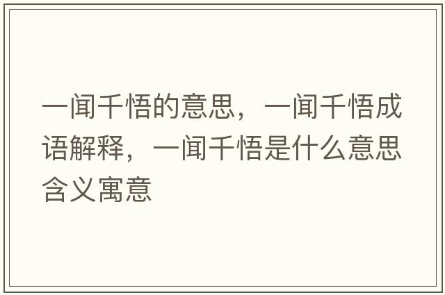 一聞千悟的意思，一聞千悟成語解釋，一聞千悟是什么意思含義寓意