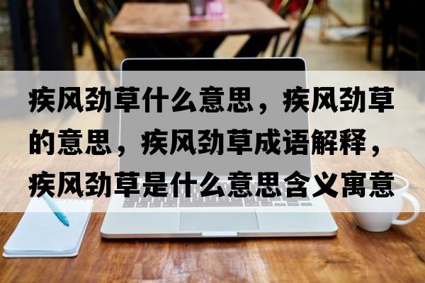 疾風勁草什么意思，疾風勁草的意思，疾風勁草成語解釋，疾風勁草是什么意思含義寓意