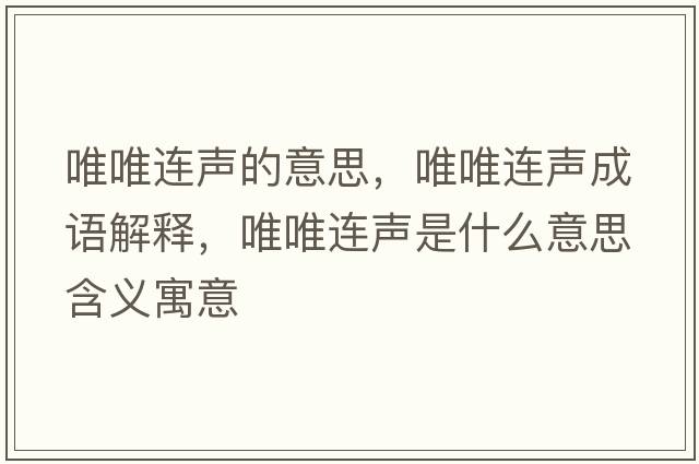 唯唯連聲的意思，唯唯連聲成語解釋，唯唯連聲是什么意思含義寓意