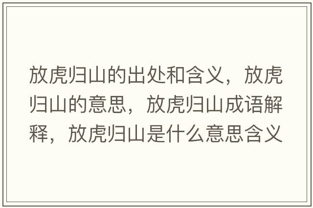 放虎歸山的出處和含義，放虎歸山的意思，放虎歸山成語解釋，放虎歸山是什么意思含義寓意