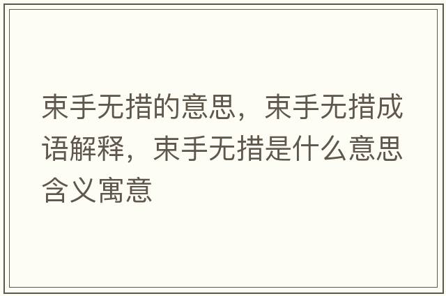 束手無措的意思，束手無措成語解釋，束手無措是什么意思含義寓意
