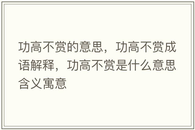 功高不賞的意思，功高不賞成語解釋，功高不賞是什么意思含義寓意