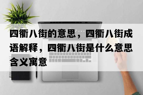 四衢八街的意思，四衢八街成語解釋，四衢八街是什么意思含義寓意