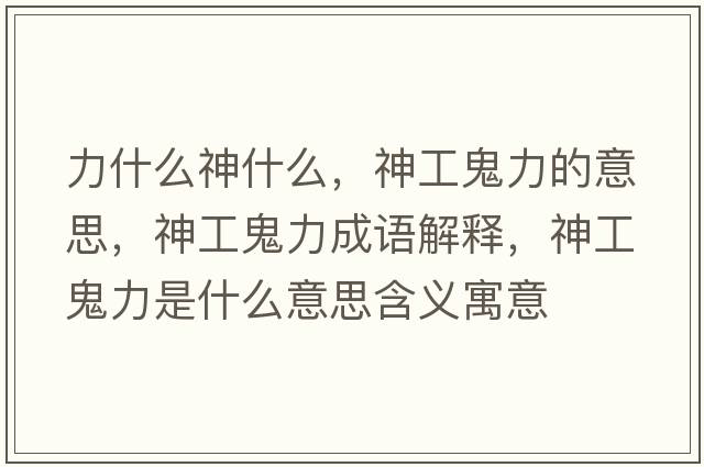 力什么神什么，神工鬼力的意思，神工鬼力成語解釋，神工鬼力是什么意思含義寓意