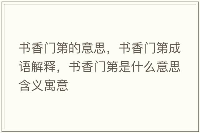 書香門第的意思，書香門第成語(yǔ)解釋，書香門第是什么意思含義寓意