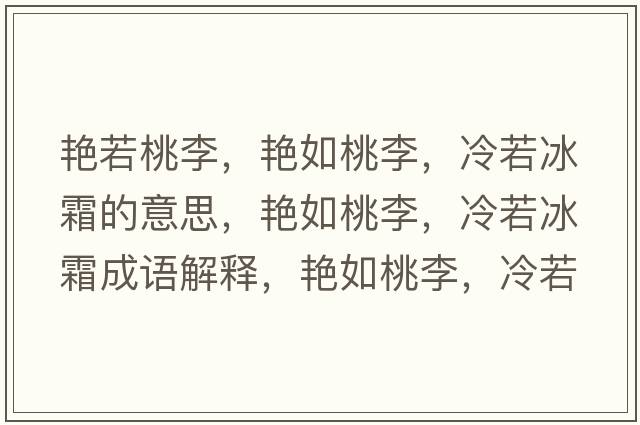 艷若桃李，艷如桃李，冷若冰霜的意思，艷如桃李，冷若冰霜成語解釋，艷如桃李，冷若冰霜是什么意思含義寓意