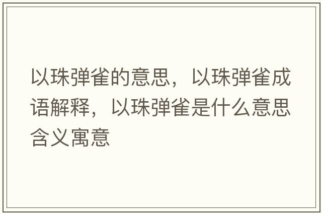 以珠彈雀的意思，以珠彈雀成語解釋，以珠彈雀是什么意思含義寓意