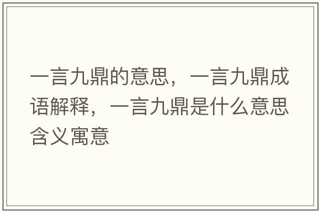 一言九鼎的意思，一言九鼎成語解釋，一言九鼎是什么意思含義寓意