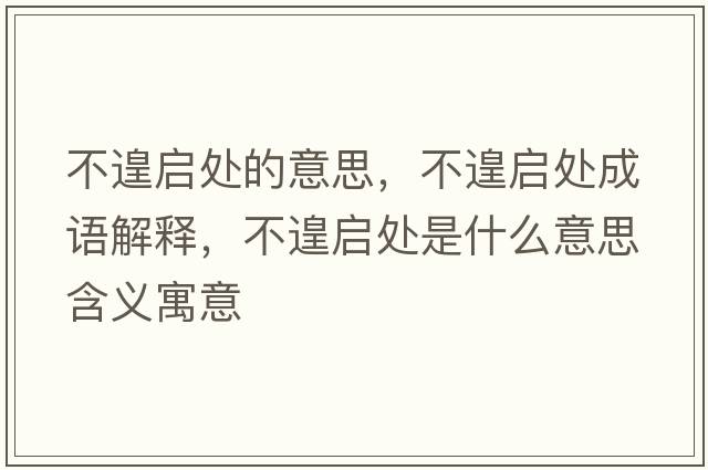 不遑啟處的意思，不遑啟處成語(yǔ)解釋，不遑啟處是什么意思含義寓意