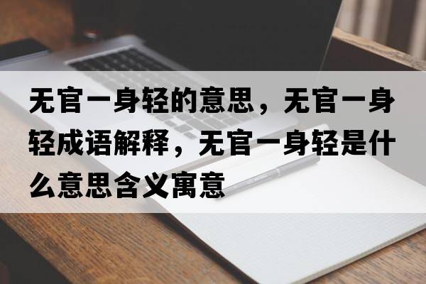 無官一身輕的意思，無官一身輕成語解釋，無官一身輕是什么意思含義寓意