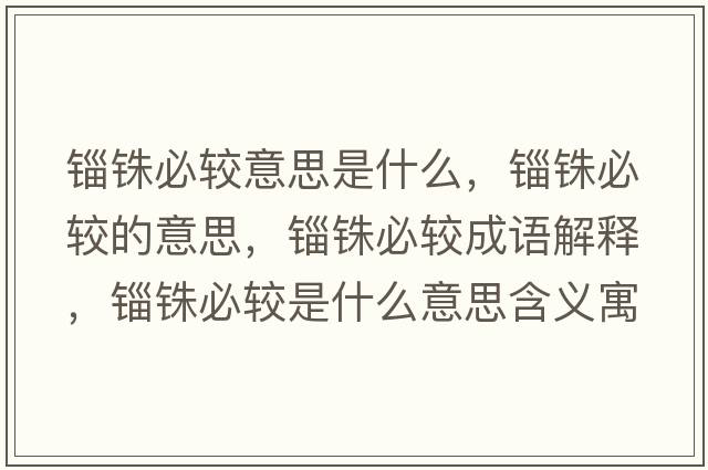 錙銖必較意思是什么，錙銖必較的意思，錙銖必較成語解釋，錙銖必較是什么意思含義寓意