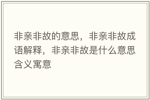 非親非故的意思，非親非故成語解釋，非親非故是什么意思含義寓意