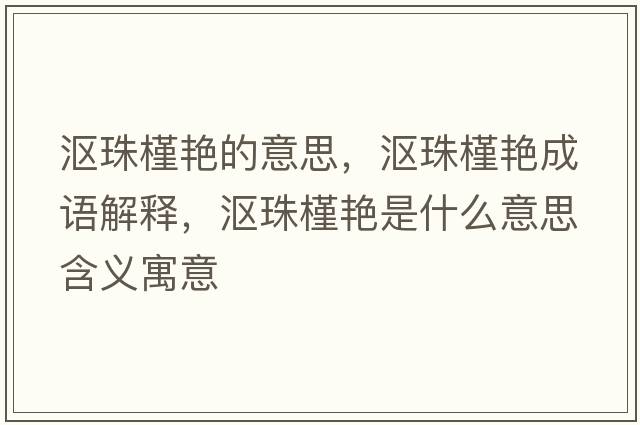 漚珠槿艷的意思，漚珠槿艷成語解釋，漚珠槿艷是什么意思含義寓意