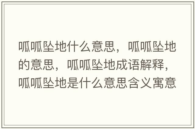 呱呱墜地什么意思，呱呱墜地的意思，呱呱墜地成語解釋，呱呱墜地是什么意思含義寓意