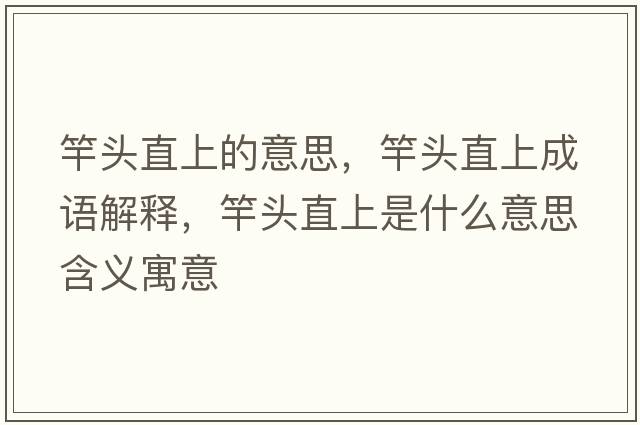 竿頭直上的意思，竿頭直上成語解釋，竿頭直上是什么意思含義寓意