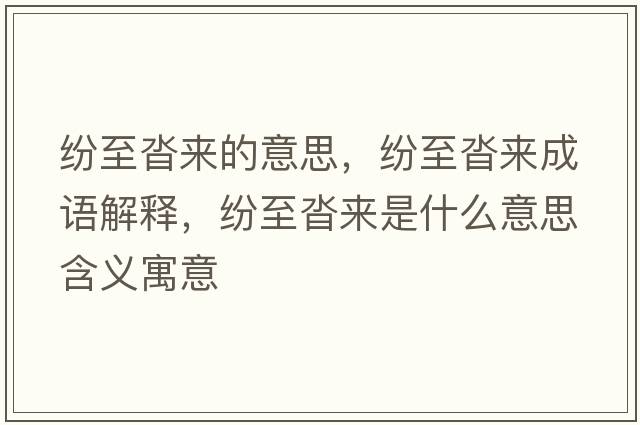 紛至沓來的意思，紛至沓來成語解釋，紛至沓來是什么意思含義寓意