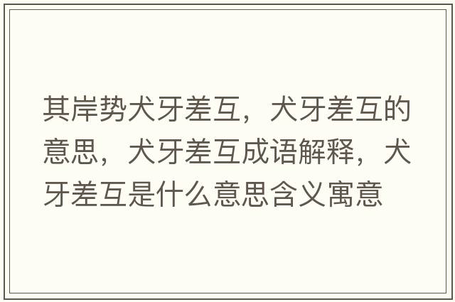 其岸勢(shì)犬牙差互，犬牙差互的意思，犬牙差互成語(yǔ)解釋，犬牙差互是什么意思含義寓意