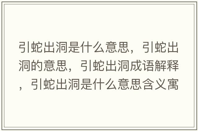 引蛇出洞是什么意思，引蛇出洞的意思，引蛇出洞成語解釋，引蛇出洞是什么意思含義寓意