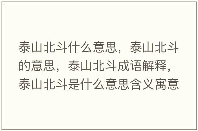 泰山北斗什么意思，泰山北斗的意思，泰山北斗成語解釋，泰山北斗是什么意思含義寓意