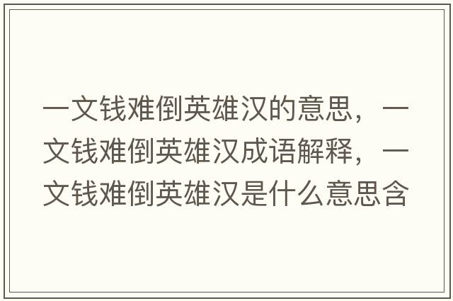 一文錢難倒英雄漢的意思，一文錢難倒英雄漢成語(yǔ)解釋，一文錢難倒英雄漢是什么意思含義寓意