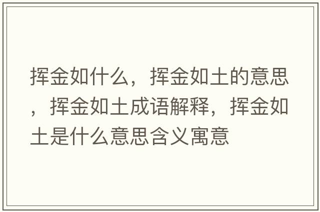 揮金如什么，揮金如土的意思，揮金如土成語解釋，揮金如土是什么意思含義寓意