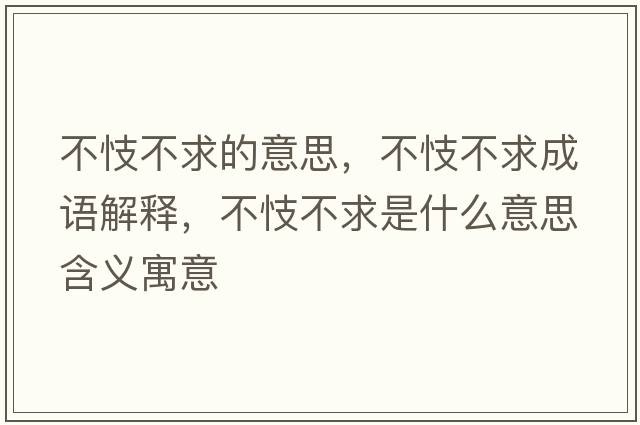 不忮不求的意思，不忮不求成語(yǔ)解釋，不忮不求是什么意思含義寓意