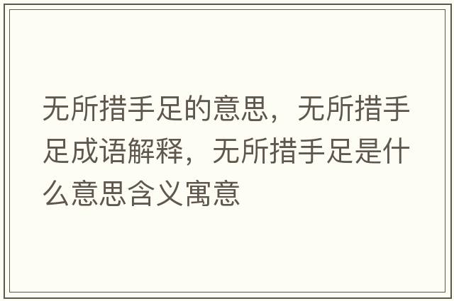 無所措手足的意思，無所措手足成語解釋，無所措手足是什么意思含義寓意
