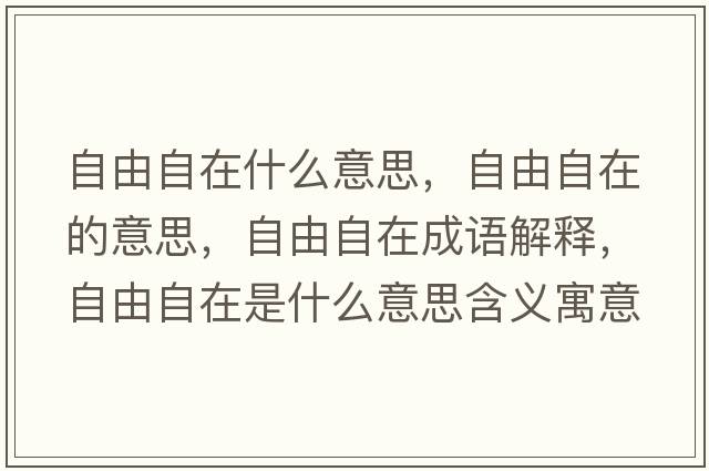 自由自在什么意思，自由自在的意思，自由自在成語解釋，自由自在是什么意思含義寓意