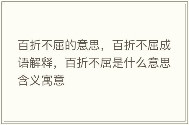 百折不屈的意思，百折不屈成語解釋，百折不屈是什么意思含義寓意